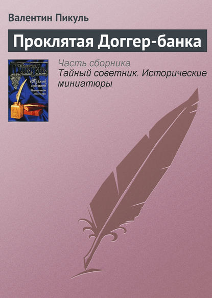 Проклятая Доггер-банка - Валентин Пикуль