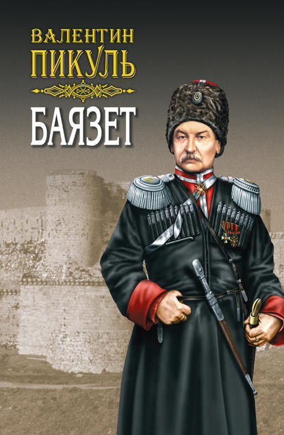 Баязет. Том 1. Исторические миниатюры - Валентин Пикуль