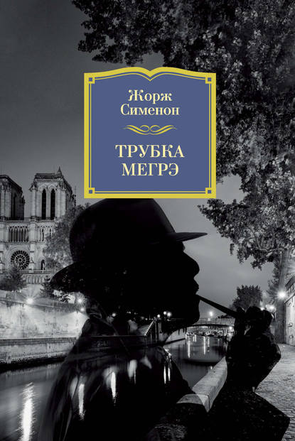 Трубка Мегрэ - Жорж Сименон