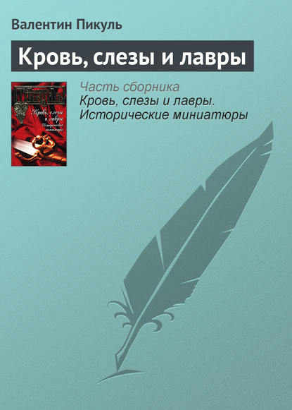 Кровь, слезы и лавры - Валентин Пикуль