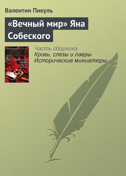 «Вечный мир» Яна Собеского - Валентин Пикуль