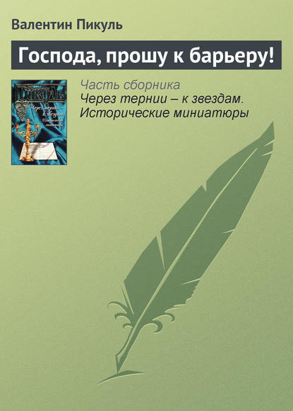 Господа, прошу к барьеру! - Валентин Пикуль