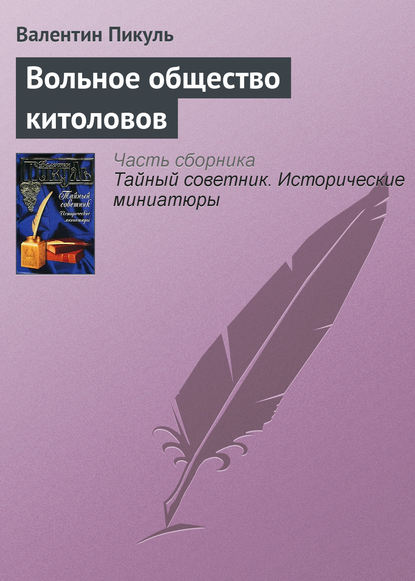 Вольное общество китоловов - Валентин Пикуль