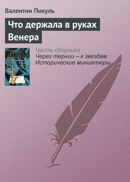 Что держала в руках Венера - Валентин Пикуль