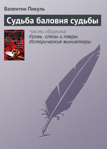 Судьба баловня судьбы - Валентин Пикуль