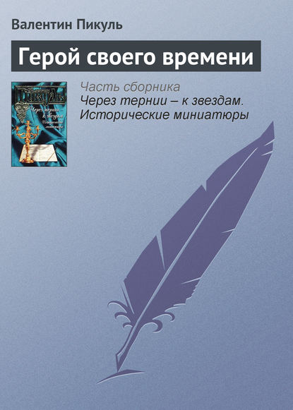 Герой своего времени - Валентин Пикуль