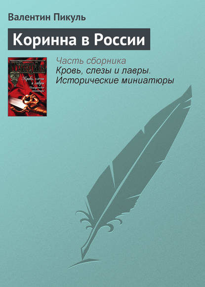 Коринна в России - Валентин Пикуль