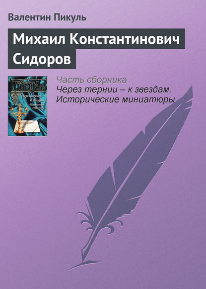 Михаил Константинович Сидоров - Валентин Пикуль