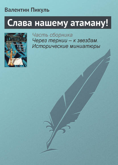 Слава нашему атаману! - Валентин Пикуль