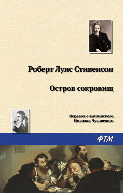 Остров Сокровищ — Роберт Льюис Стивенсон