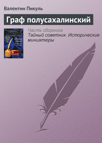 Граф полусахалинский - Валентин Пикуль