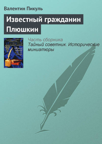 Известный гражданин Плюшкин - Валентин Пикуль