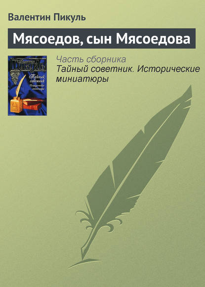 Мясоедов, сын Мясоедова - Валентин Пикуль