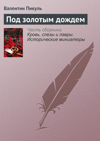 Под золотым дождем - Валентин Пикуль