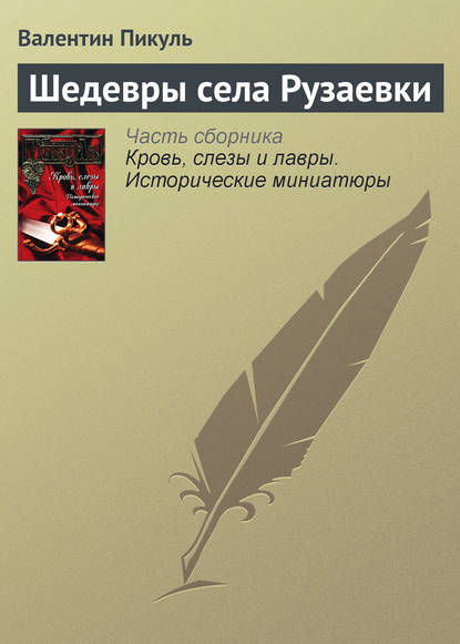 Шедевры села Рузаевки — Валентин Пикуль