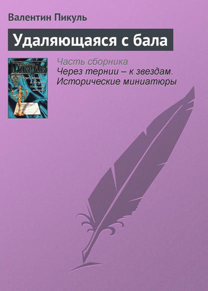 Удаляющаяся с бала — Валентин Пикуль