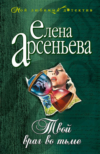 Твой враг во тьме — Елена Арсеньева