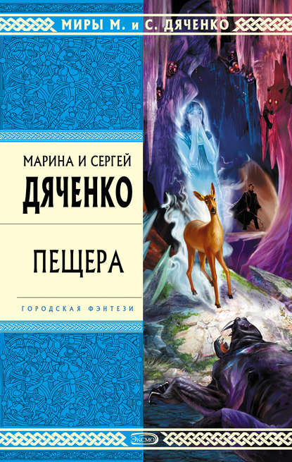 Пещера - Марина и Сергей Дяченко