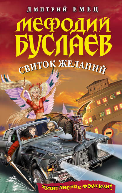 Свиток желаний — Дмитрий Емец