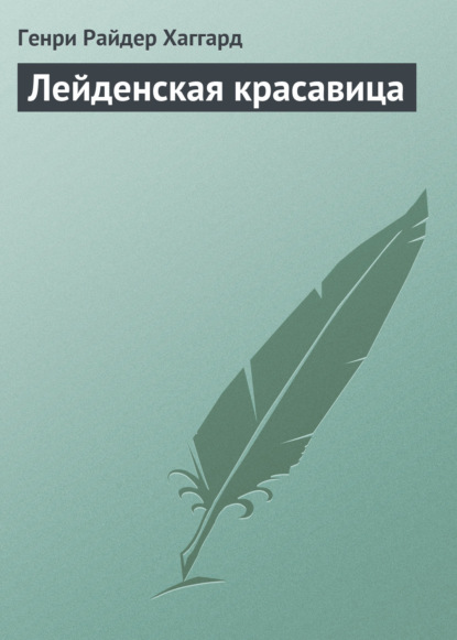 Лейденская красавица - Генри Райдер Хаггард