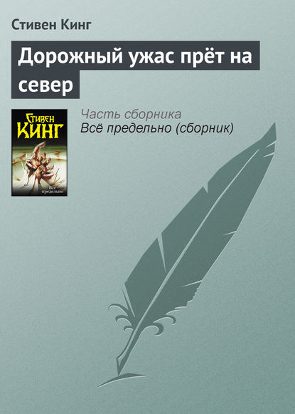 Дорожный ужас прёт на север — Стивен Кинг