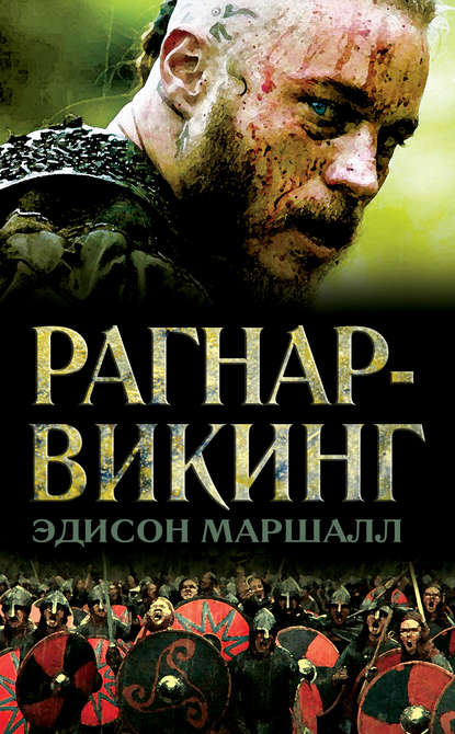 Рагнар-викинг - Эдисон Маршалл