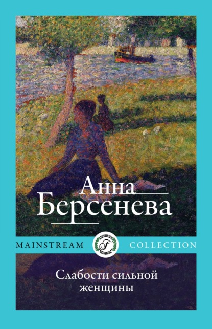 Слабости сильной женщины - Анна Берсенева