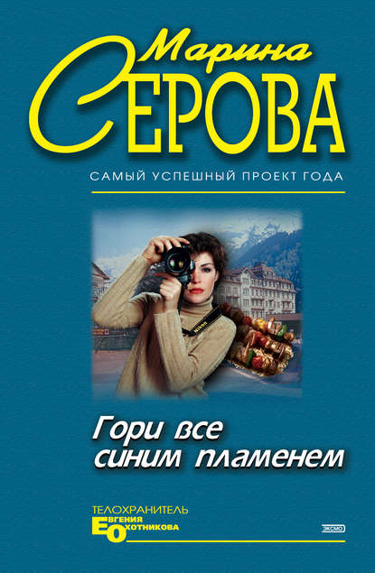 Гори все синим пламенем — Марина Серова