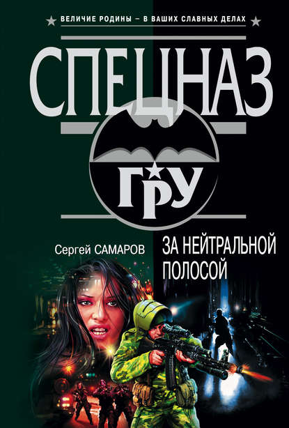 За нейтральной полосой - Сергей Самаров