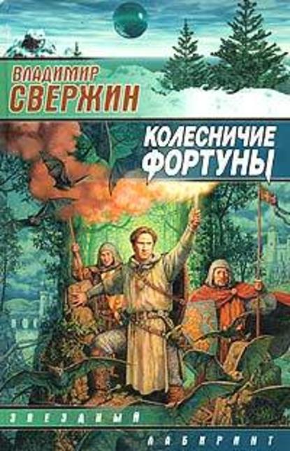 Колесничие Фортуны — Владимир Свержин