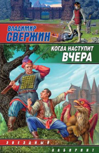 Когда наступит вчера - Владимир Свержин