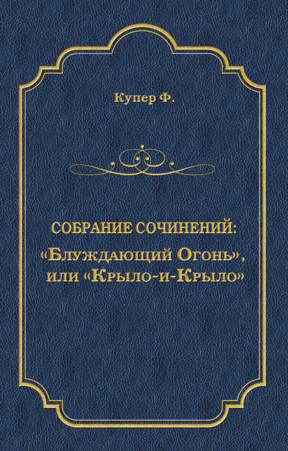 «Блуждающий Огонь», или «Крыло-и-Крыло» - Джеймс Фенимор Купер