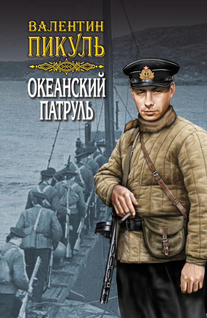 Океанский патруль. Книга вторая. Ветер с океана. Том 3 - Валентин Пикуль