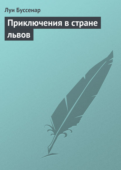 Приключения в стране львов - Луи Буссенар