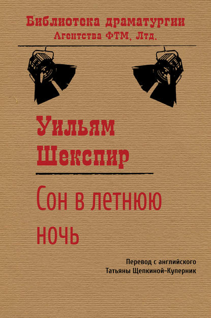 Сон в летнюю ночь — Уильям Шекспир