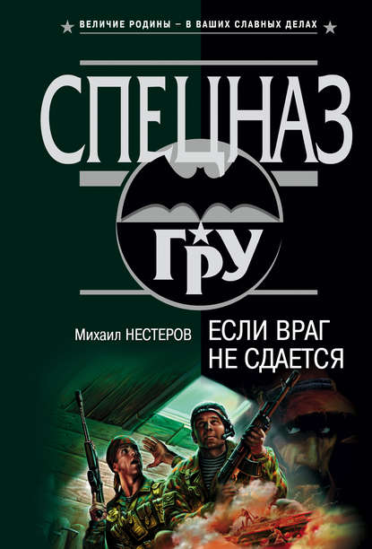 Если враг не сдается — Михаил Нестеров