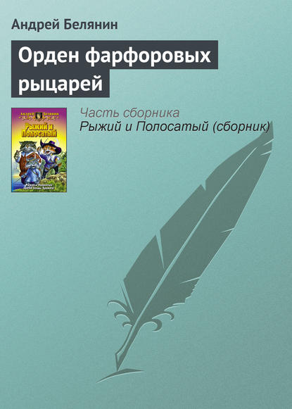 Орден фарфоровых рыцарей - Андрей Белянин