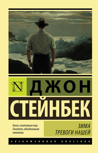 Зима тревоги нашей — Джон Эрнст Стейнбек