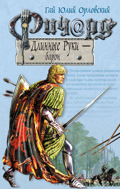 Ричард Длинные Руки – барон - Гай Юлий Орловский