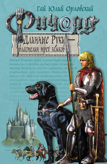 Ричард Длинные Руки – властелин трех замков - Гай Юлий Орловский