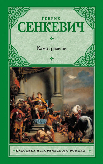 Камо грядеши — Генрик Сенкевич