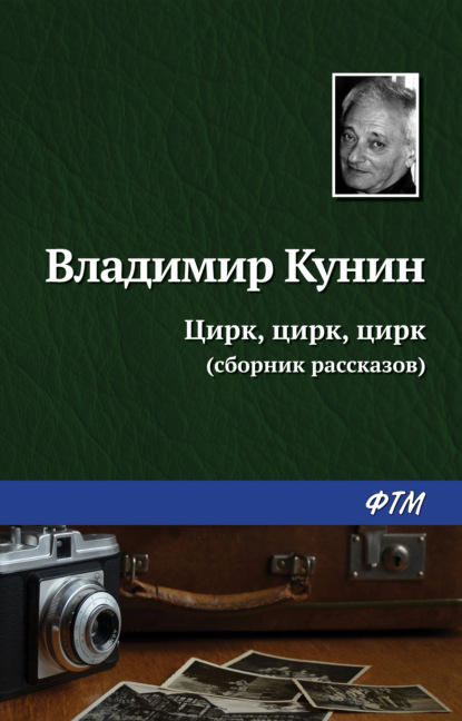 Цирк, цирк, цирк - Владимир Кунин