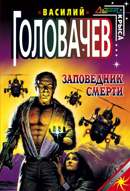 Заповедник смерти - Василий Головачев