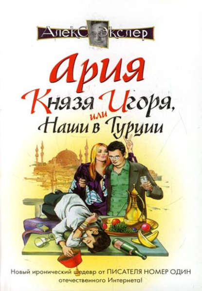 Ария князя Игоря, или Наши в Турции — Алекс Экслер