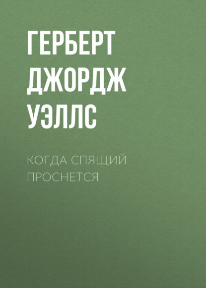 Когда спящий проснется — Герберт Уэллс