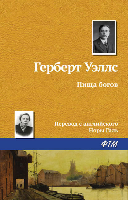 Пища богов — Герберт Уэллс