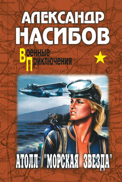 Атолл «Морская звезда» - Александр Насибов