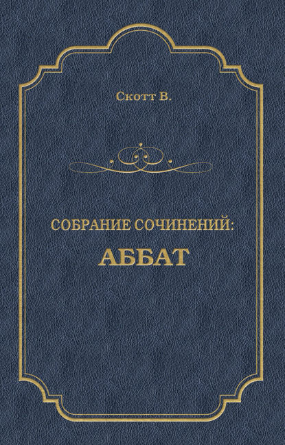 Аббат - Вальтер Скотт