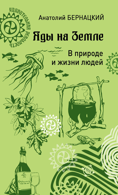 Яды на Земле. В природе и жизни людей - Анатолий Бернацкий