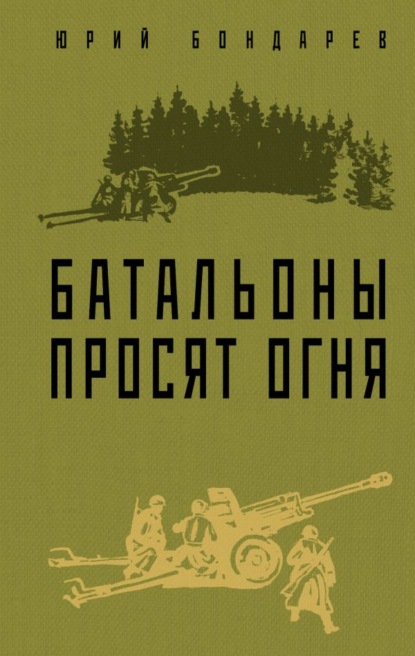 Батальоны просят огня - Юрий Бондарев